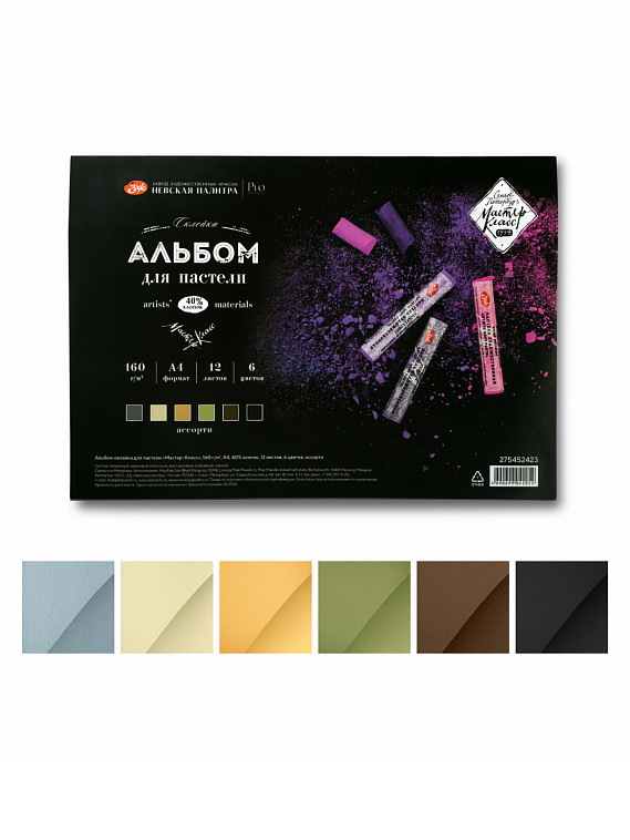 Альбом-склейка для пастели "Мастер-Класс" А4 160 г, 40% хлопок, 12 листов, 6 цветов, ассорти 606x758